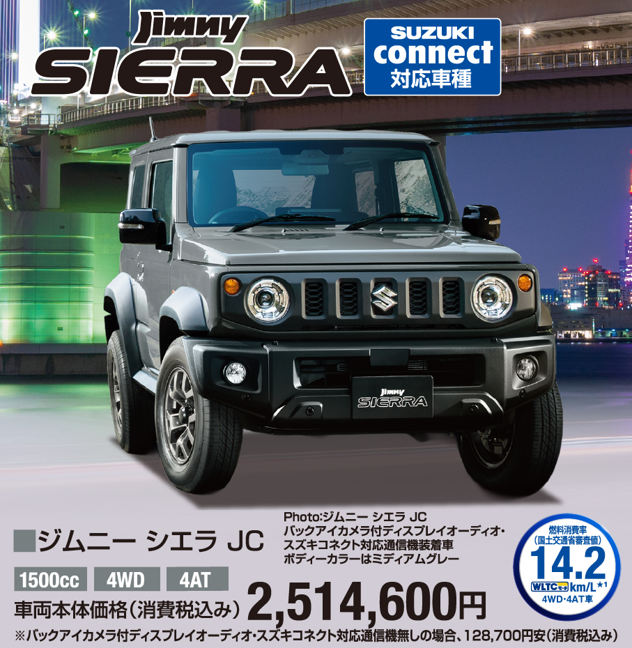 ジムニー シエラ JC 車両本体価格税込2,514,600円