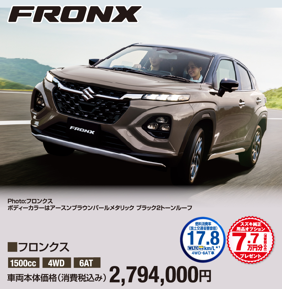 フロンクス 車両本体価格税込2,794,000円