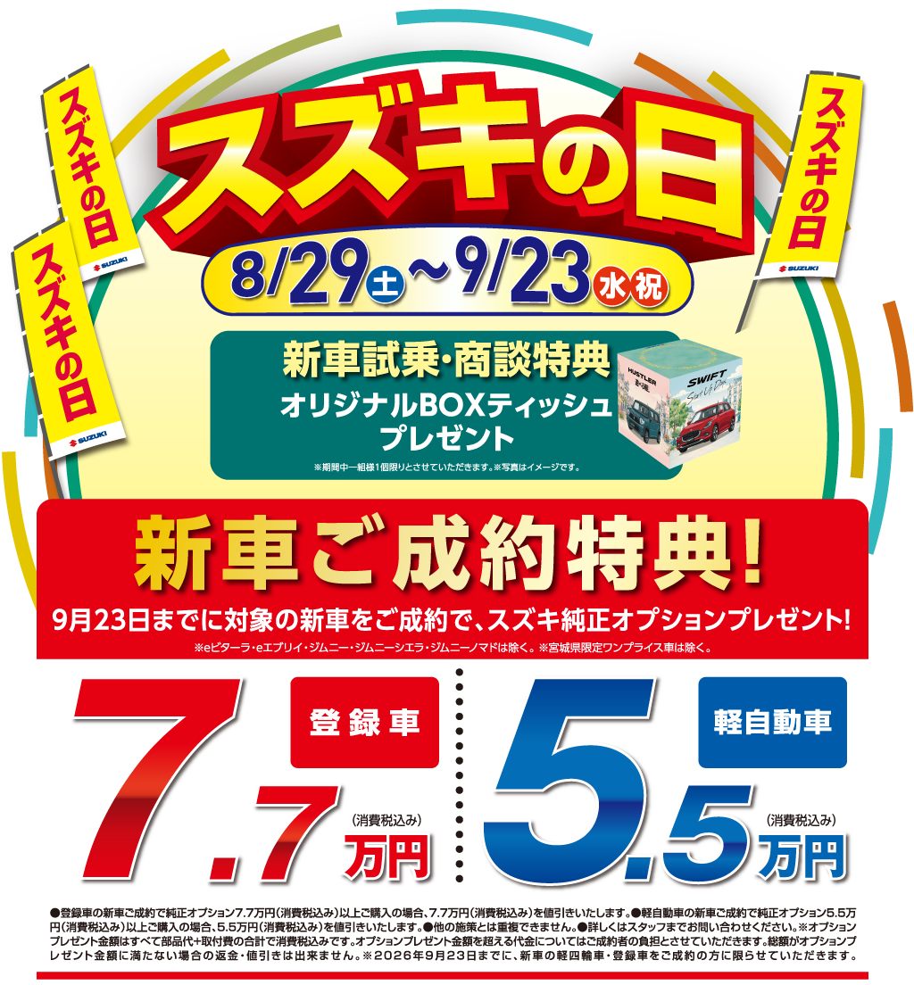 スズキの日　8月29日（土）～9月23日（水祝）新車試乗・商談特典あり