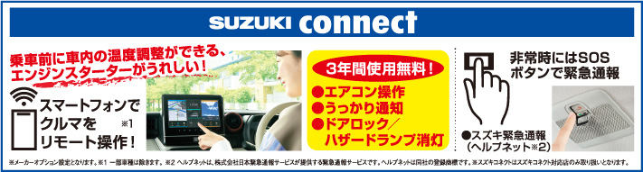 スズキコネクト スマートフォンで車をリモート操作