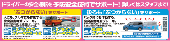 ドライバーの安全運転を予防技術でサポート！ 衝突被害軽減ブレーキ