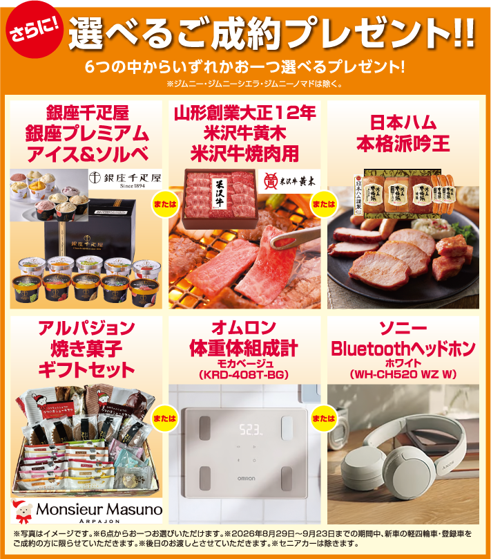 9月23日までに対象新車ご成約で純正オプションプレゼント※eビターラ・eエブリィ・ジムニー・ジムニーシエラ・ジムニーノマド・宮城県限定ワンプライス車は除く。さらに6つの中から選べるプレゼントあり！※ジムニー・ジムニーシエラ・ジムニーノマドは除く。