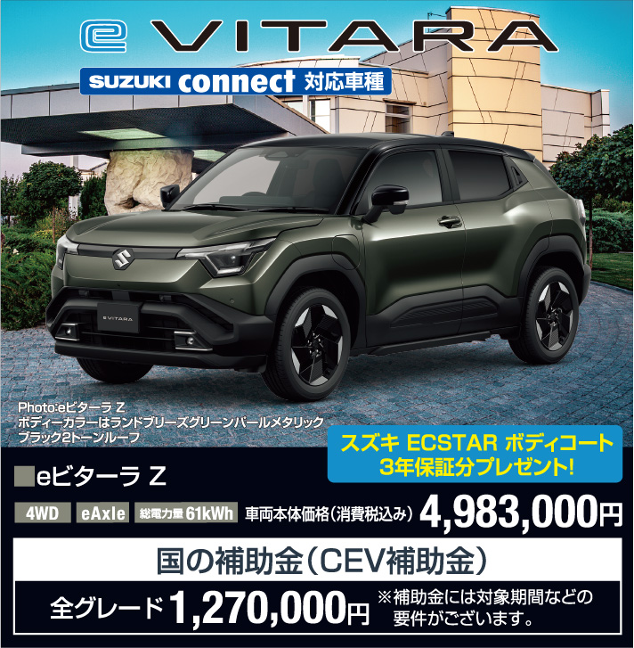 eビターラ Z 車両本体価格税込4,983,000円 CEV補助金全グレード1,270,000円（対象期間などの要件あり）