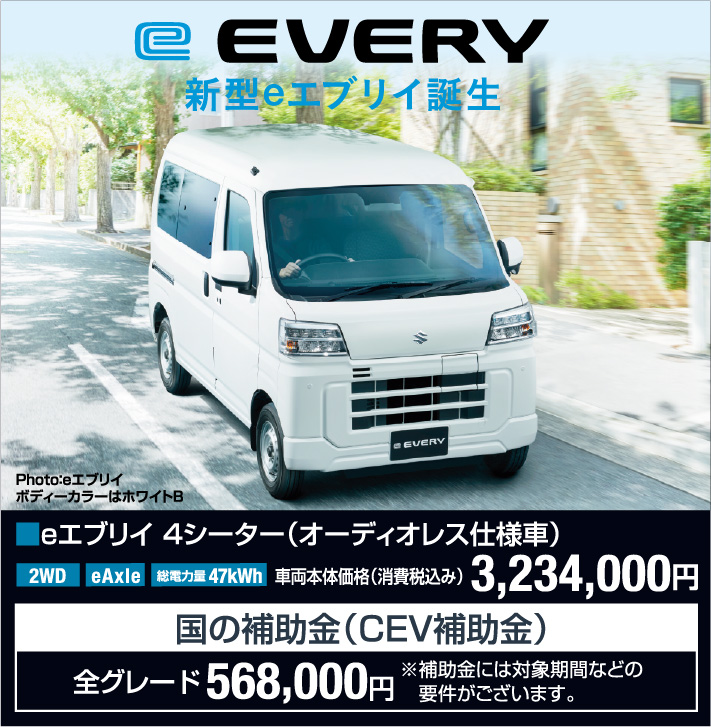 eエブリィ 4シーター（オーディオレス仕様者） 車両本体価格税込3,234,000円 CEV補助金全グレード568,000円（対象期間などの要件あり）