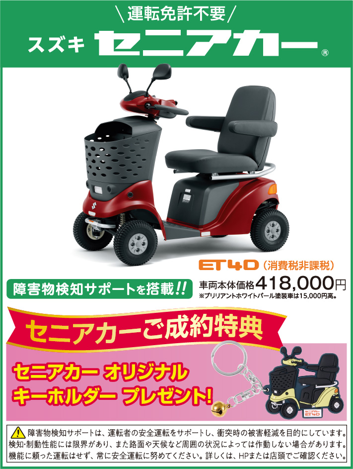 スズキセニアカー（免許不要） ET4D（消費税非課税） 車両本体価格税込418,000円 ご成約特典セニアカーオリジナルキーホルダープレゼント