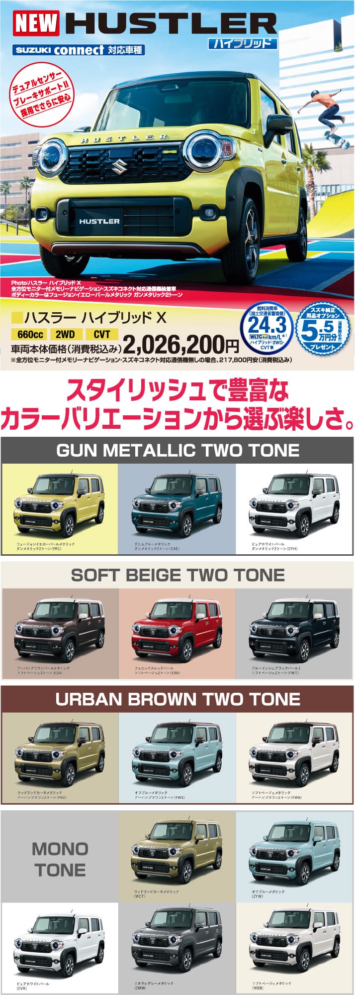 ハスラーハイブリッドX 車両本体価格税込2,026,200円 スタイリッシュで豊富なカラーバリエーション