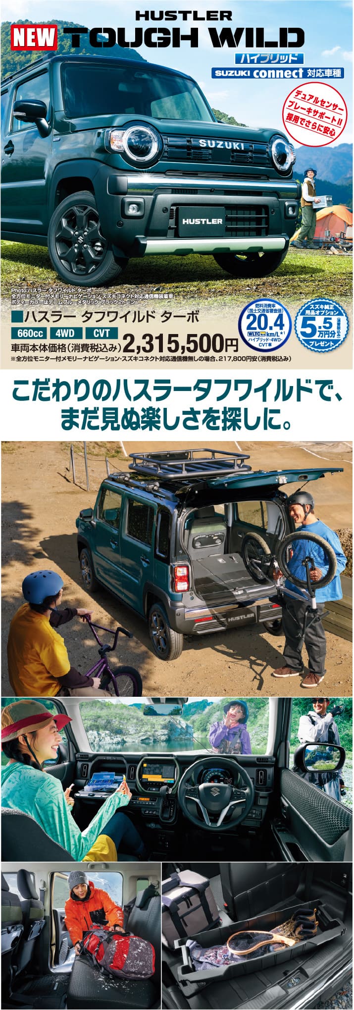 ハスラータフワイルドターボ 車両本体価格税込2,315,500円 まだ見ぬ楽しさを探しに