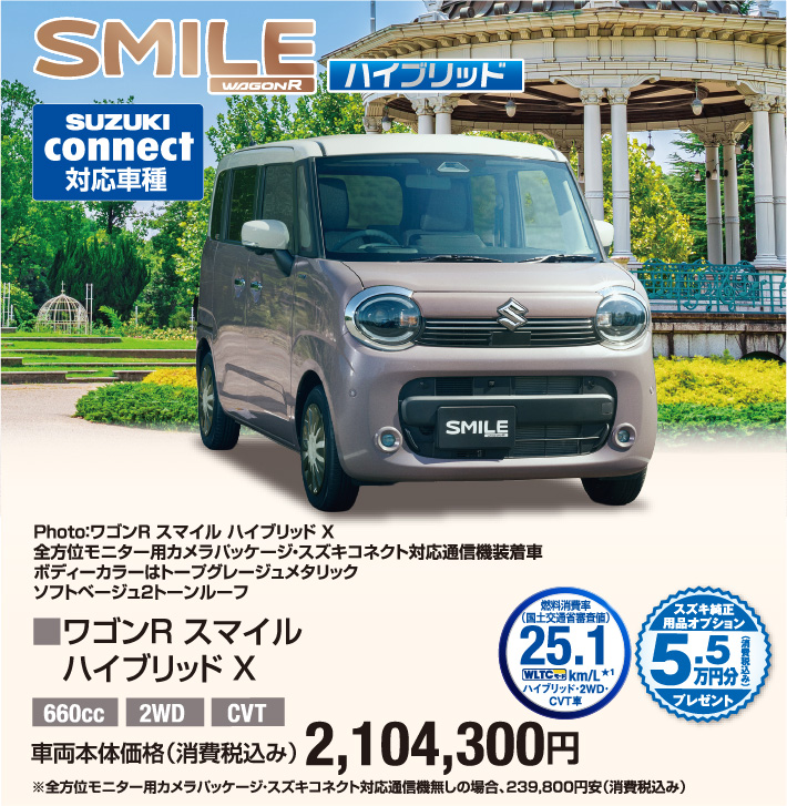 ワゴンR スマイル ハイブリッドX 車両本体価格税込2,104,300円
