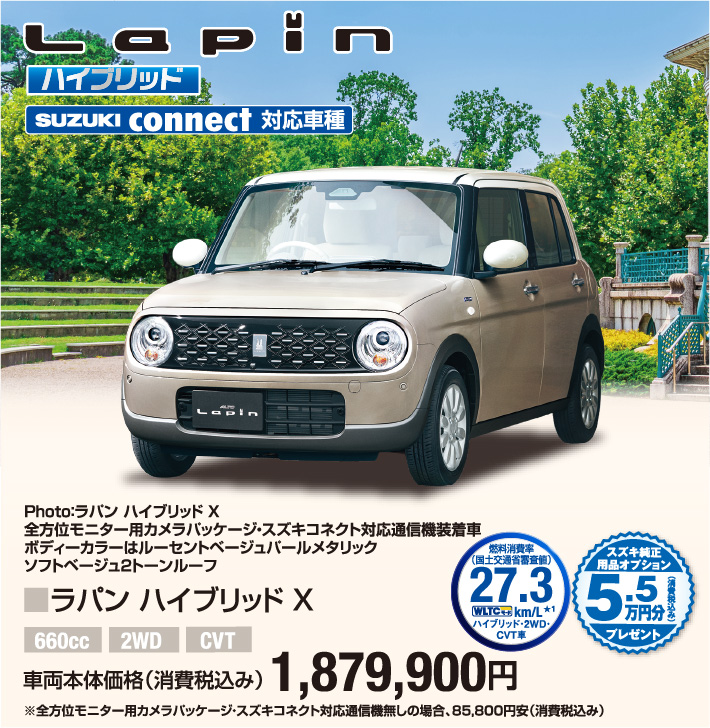 ラパン ハイブリッドX 車両本体価格税込1,879,900円