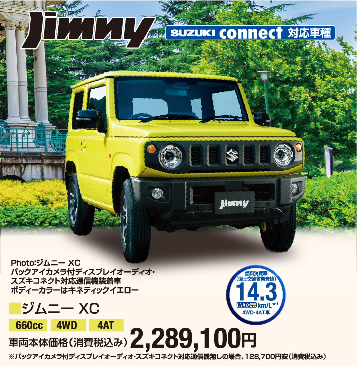 ジムニー XC 車両本体価格税込2,289,100円