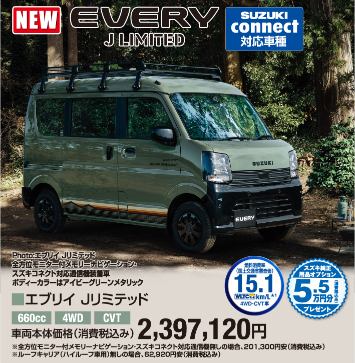 エブリィ Jリミテッド 車両本体価格税込2,397,120円