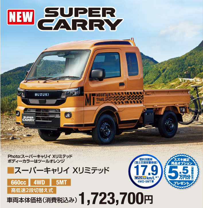 スーパーキャリィ Xリミテッド 車両本体価格税込1,723,700円