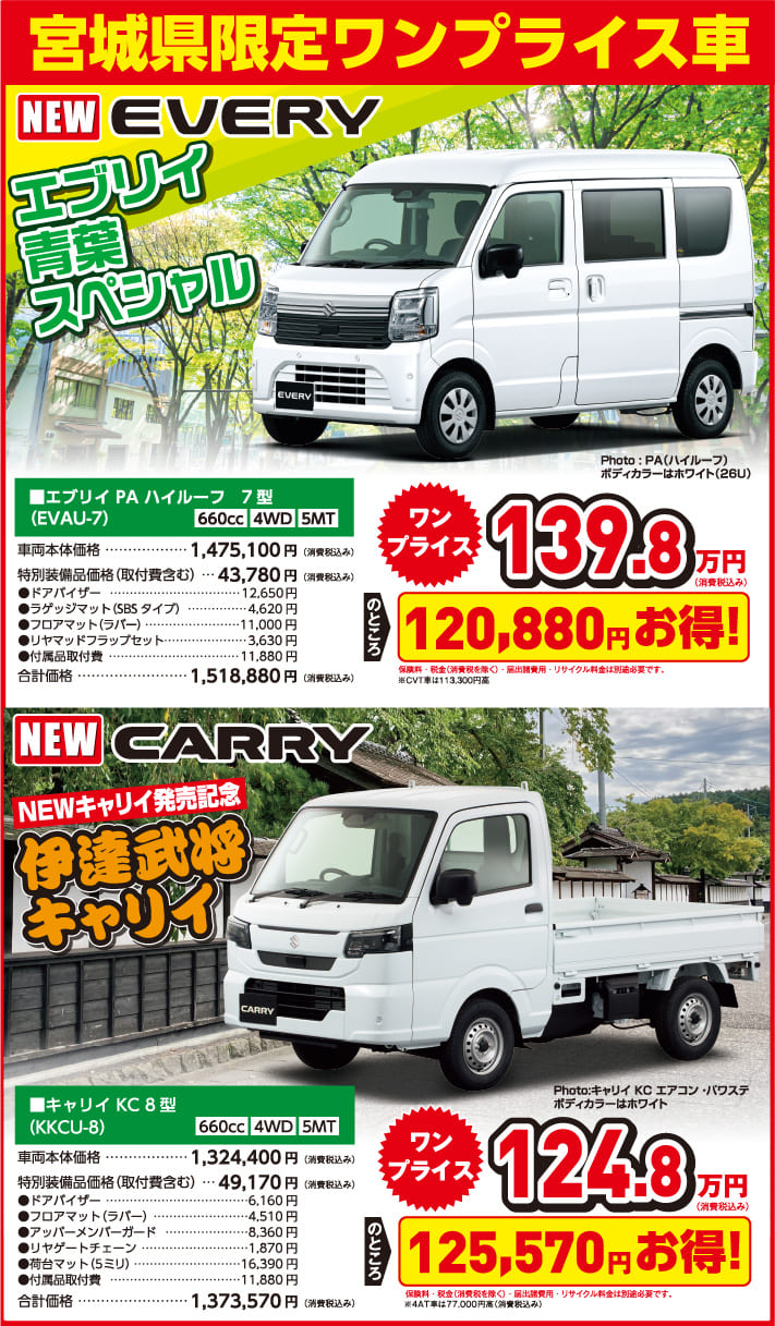 宮城限定ワンプライス車 エブリィ PA ハイルーフ 7型 車両本体＋特別備品価格税込139.8万円／キャリイKC8型 車両本体＋特別備品価格税込124.8万円