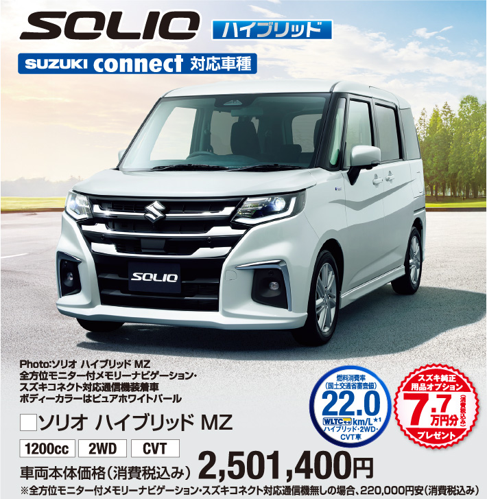 ソリオハイブリッドMZ 車両本体価格税込2,501,400円