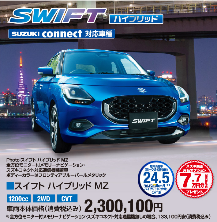 スイフトハイブリッドMZ 車両本体価格税込2,300,100円