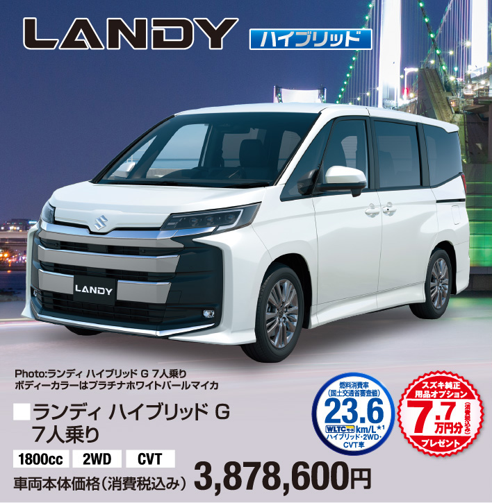 ランディ ハイブリッドG 7人乗り 車両本体価格税込3,878,600円