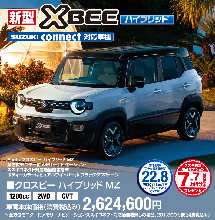 クロスビーハイブリッドMZ 車両本体価格税込2,624,600円