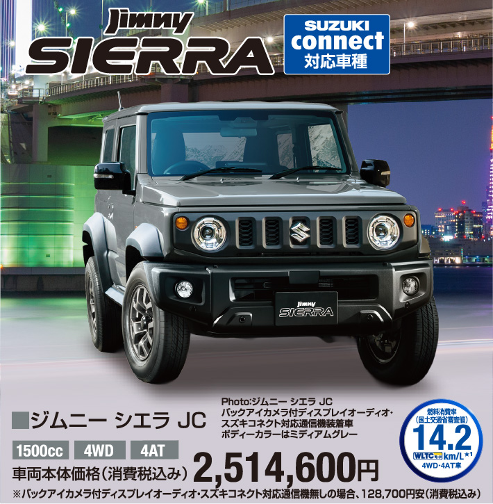 ジムニー シエラ JC 車両本体価格税込2,514,600円