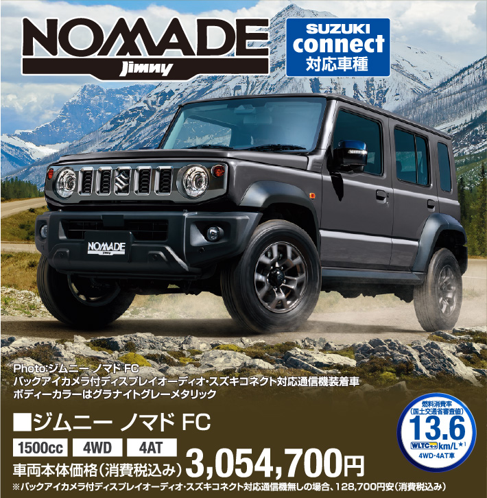 ジムニー ノマド FC 車両本体価格税込3,054,700円