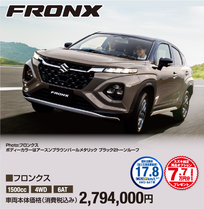 フロンクス 車両本体価格税込2,794,000円