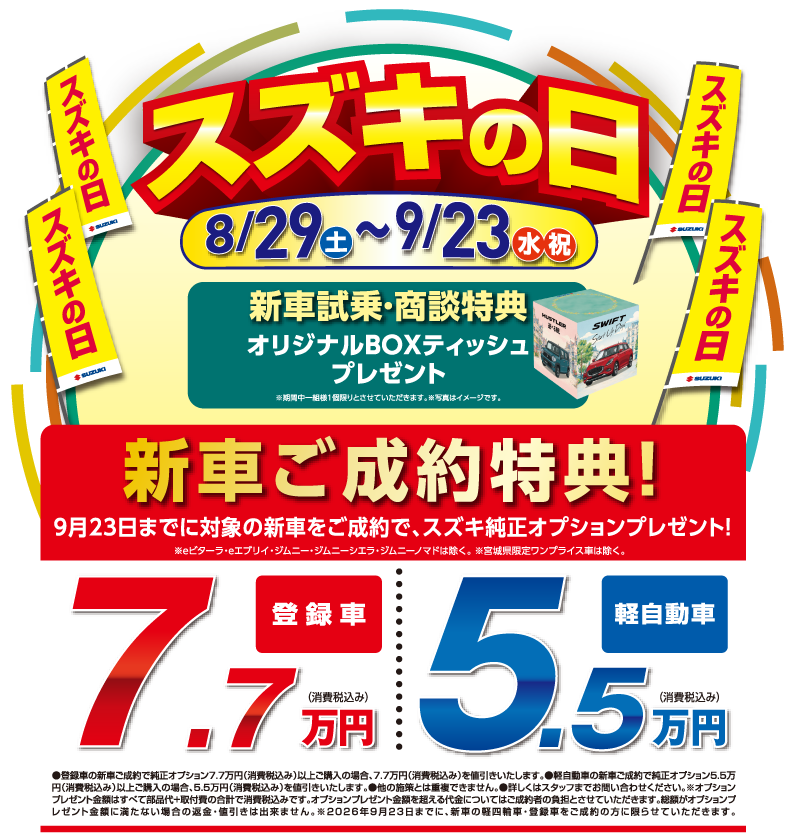 スズキの日　8月29日（土）～9月23日（水祝）新車試乗・商談特典あり