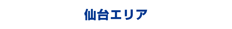 仙台・近郊エリア