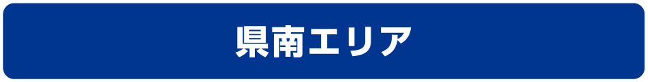 名取・県南エリア
