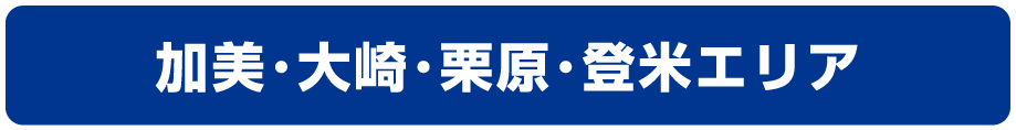 加美・大崎・石巻エリア