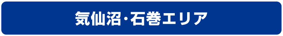 栗原・登米・気仙沼エリア