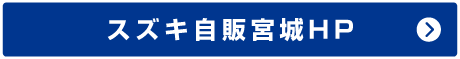 スズキ自販宮城HP