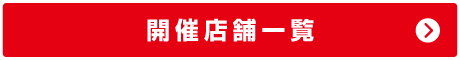 開催店舗一覧