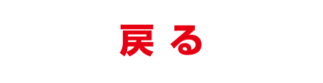 戻る