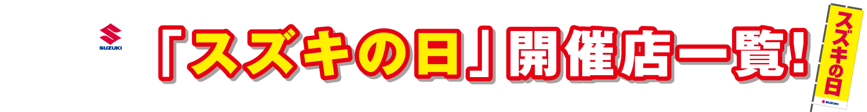 お求めはスズキの看板のお店で！「スズキの日」 開催店一覧！
          店舗により日程が異なります。開催日をご確認のうえ、お近くの「のぼりのお店」へお越しください！