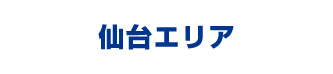 仙台・近郊エリア