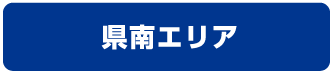 名取・県南エリア