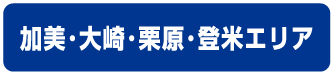 加美・大崎・石巻エリア