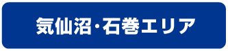 栗原・登米・気仙沼エリア