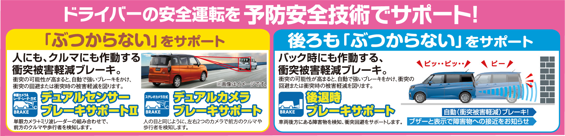 ドライバーの安全運転を予防技術でサポート！ 衝突被害軽減ブレーキ