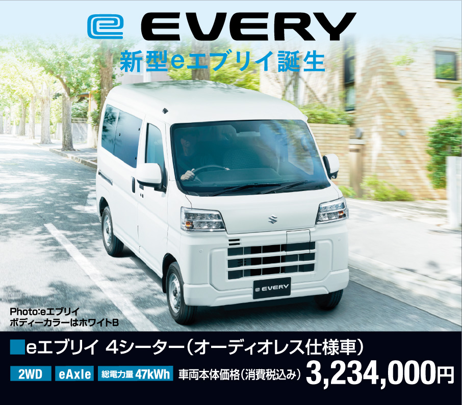 eエブリィ 4シーター（オーディオレス仕様者） 車両本体価格税込3,234,000円 CEV補助金全グレード568,000円（対象期間などの要件あり）
