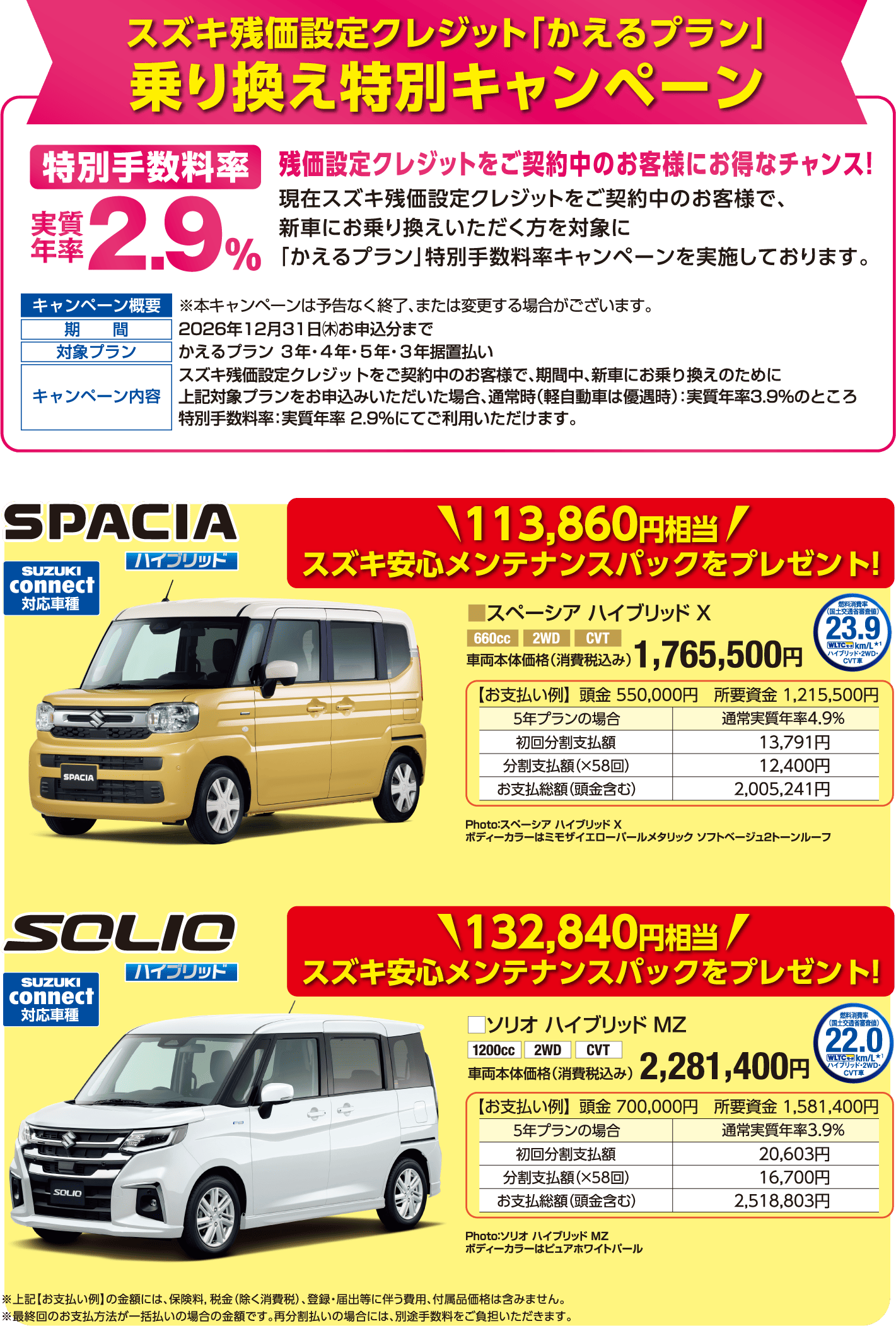 スズキ残価設定クレジットかえるプラン 乗り換え特別キャンペーンで特別手数料率実質年率2.9% スペーシアハイブリッドの場合113,860円相当、ソリオハイブリッドの場合132,840円相当のスズキ安心メンテナンスパックをプレゼント！