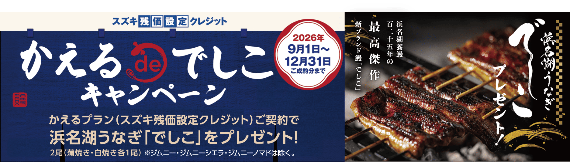スズキ残価設定クレジットかえるプラン 9月1日~12月31日ご成約まで浜名湖うなぎ「でしこ」プレゼント！
