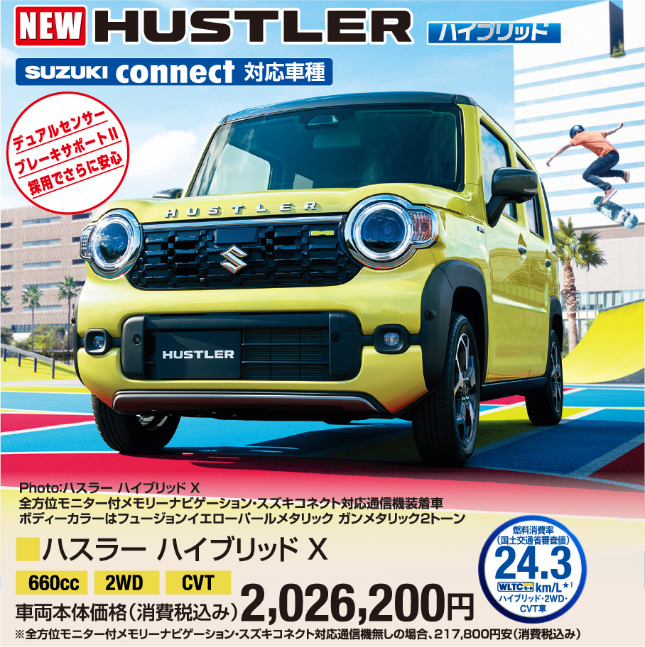 ハスラー ハイブリッド X 車両本体価格税込2,026,200円