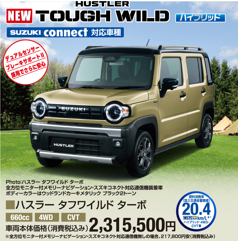 ハスラー タフワイルド ターボ 車両本体価格税込2,315,500円