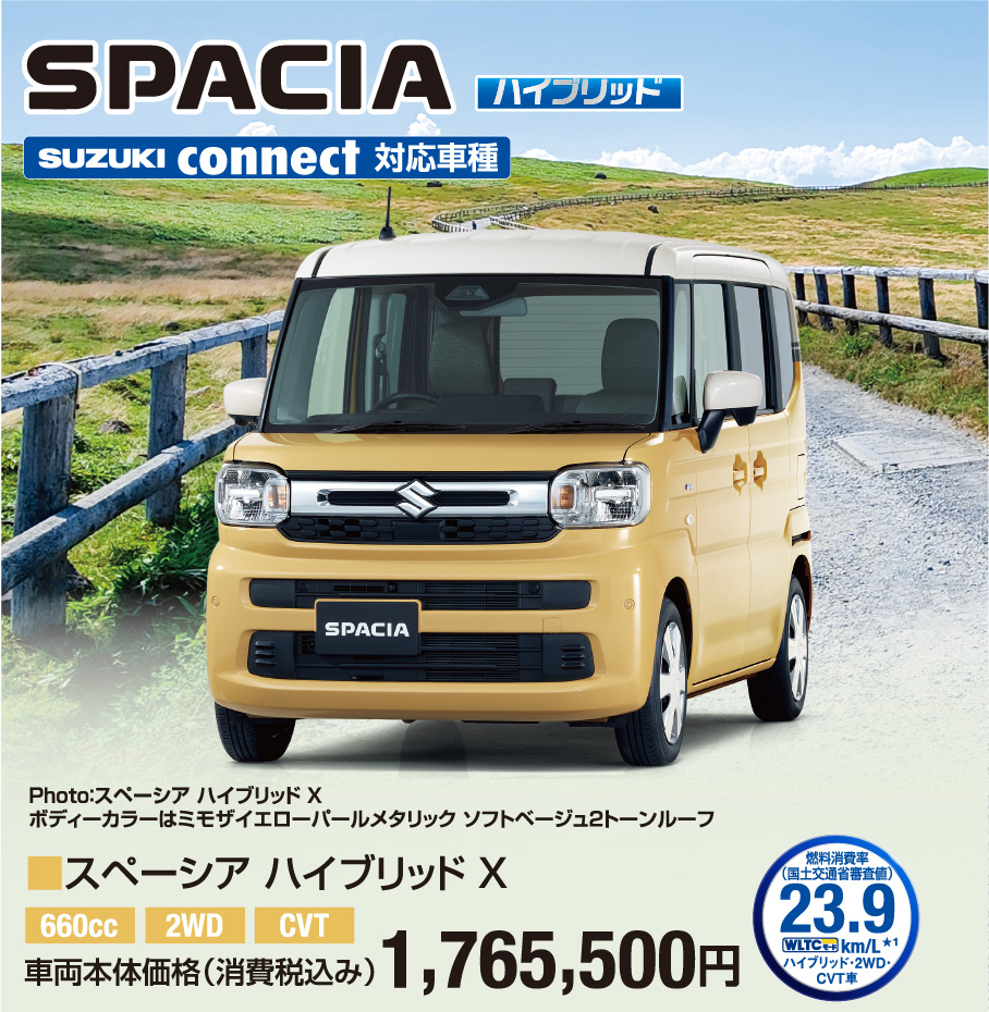 スペーシア ハイブリッド X 車両本体価格税込1,765,500円