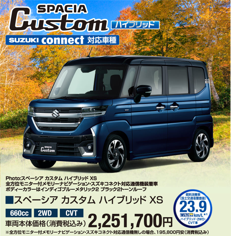スペーシア カスタムハイブリッド XS 車両本体価格税込2,251,700円