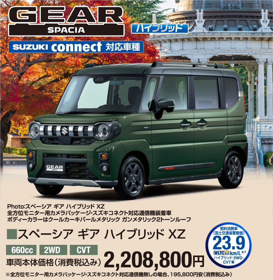 スペーシア ギア ハイブリッド XZ 車両本体価格税込2,208,800円