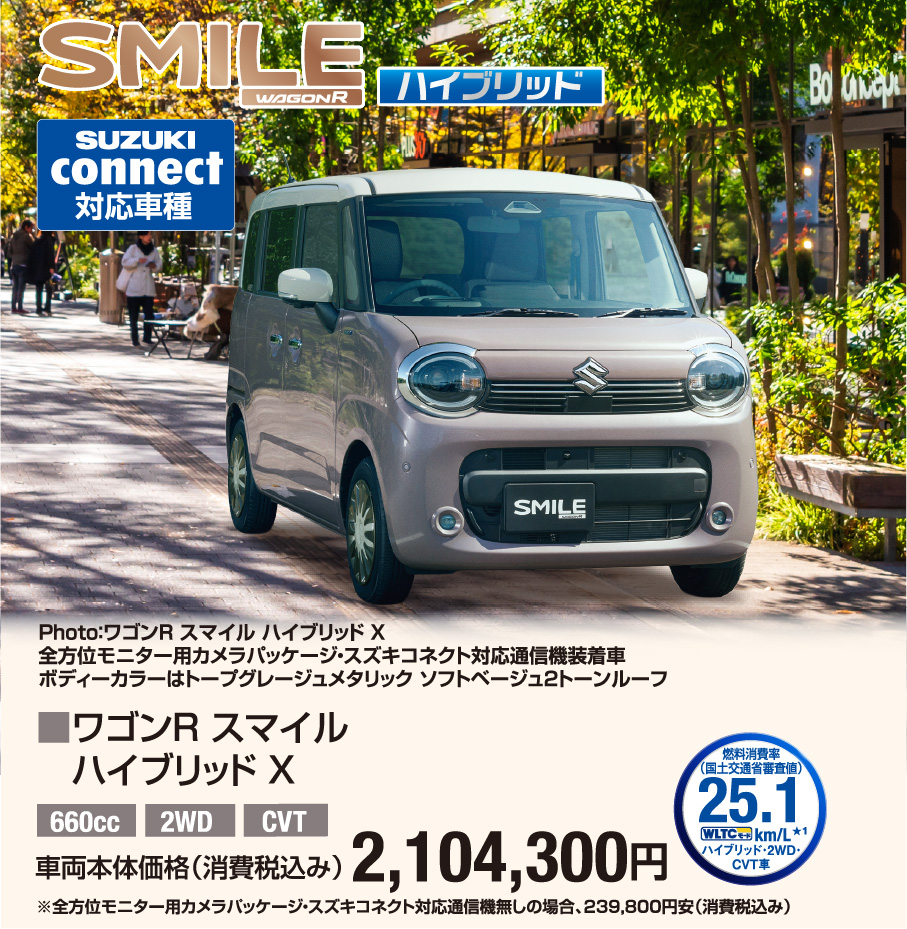 ワゴンR スマイル ハイブリッド X 車両本体価格税込2,104,300円