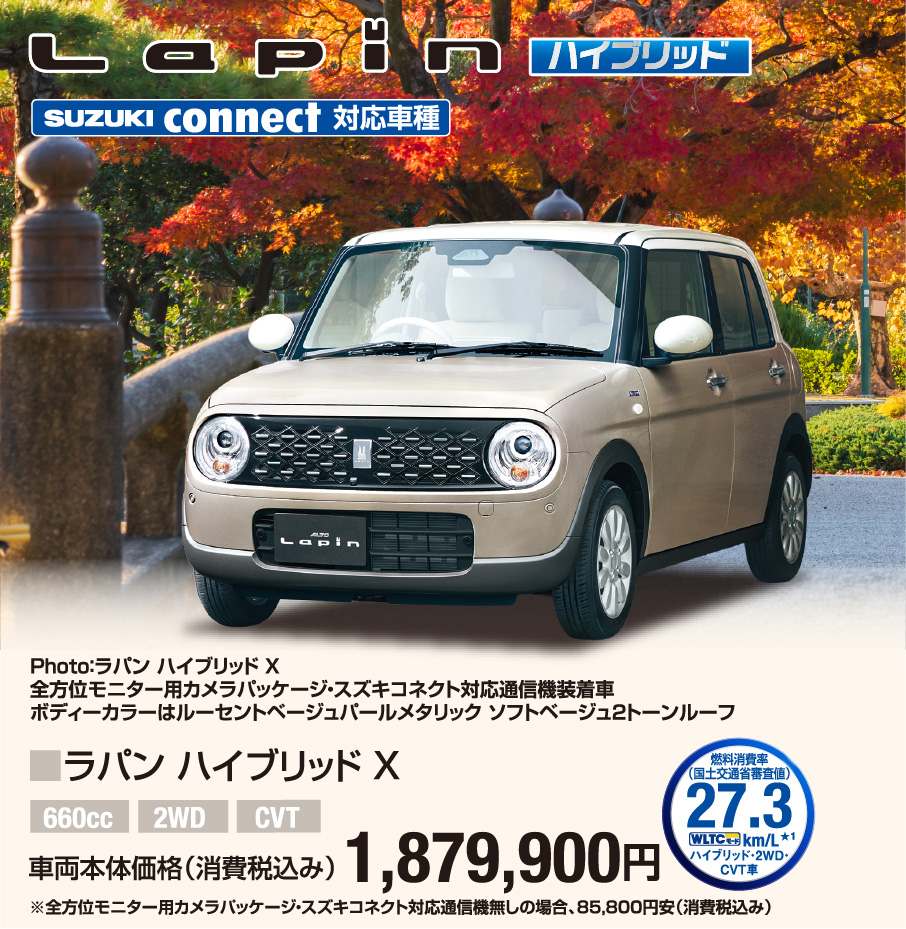 ラパン ハイブリッド X 車両本体価格税込1,879,900円
