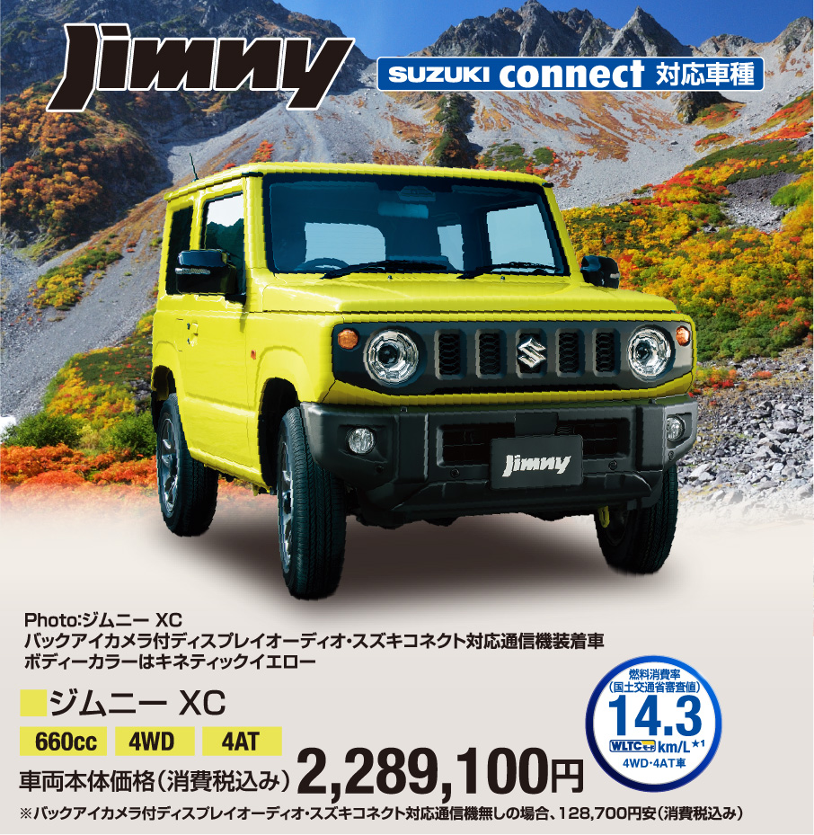 ジムニー XC 車両本体価格税込2,289,100円