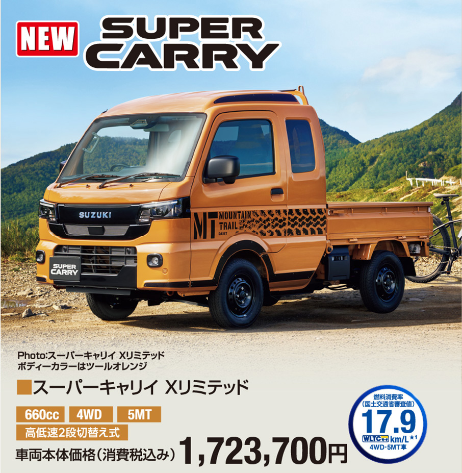 スーパーキャリィ Xリミテッド 車両本体価格税込1,723,700円